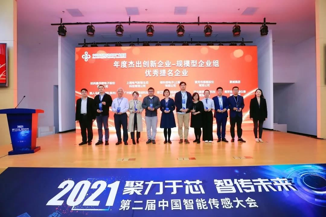 中國智能傳感大會，花季app下载zaixian傳感榮獲感知領航年度杰出創新企業稱號
